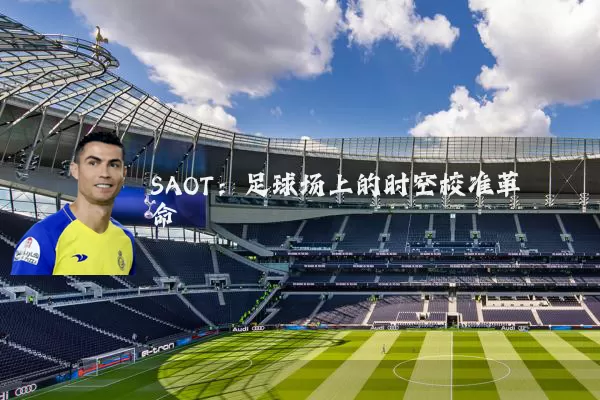 SAOT：足球场上的时空校准革命