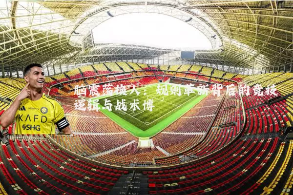 脑震荡换人：规则革新背后的竞技逻辑与战术博弈