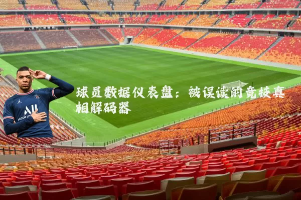 球员数据仪表盘：被误读的竞技真相解码器