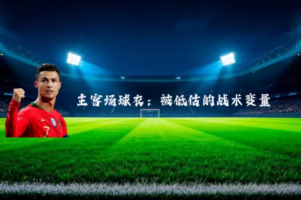 主客场球衣:被低估的战术变量