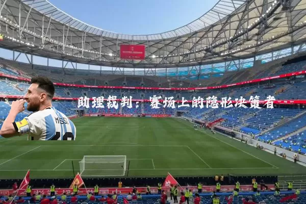 助理裁判:赛场上的隐形决策者