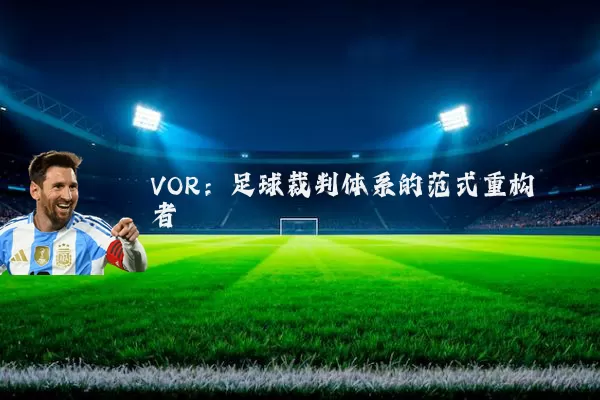 VOR：足球裁判体系的范式重构者