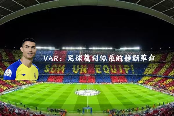 VAR：足球裁判体系的静默革命