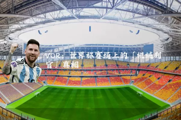 VOR:世界杯赛场上的「机械判官」真相