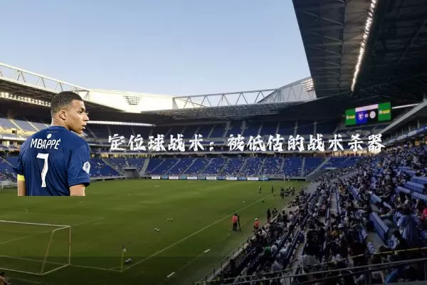 定位球战术：被低估的战术杀器