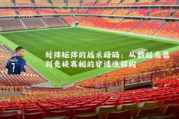 对阵矩阵的战术暗码：从数据表象到竞技真相的穿透性解构