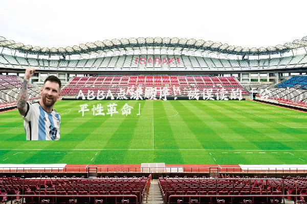 ABBA点球顺序：被误读的「公平性革命」
