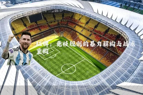 红牌：竞技规则的暴力解构与战术重构