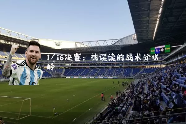 1/16决赛:被误读的战术分水岭