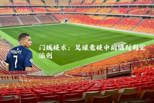 门线技术：足球竞技中的绝对判定法则