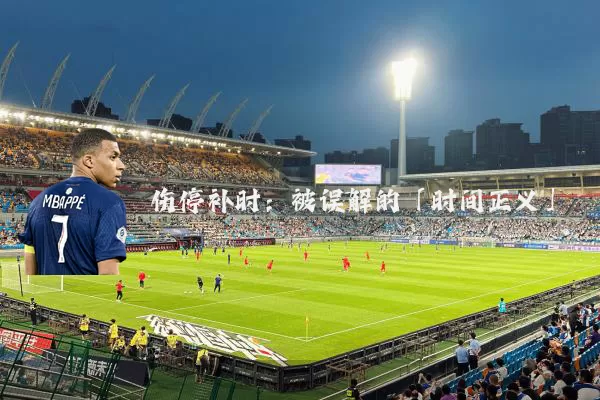伤停补时：被误解的「时间正义」