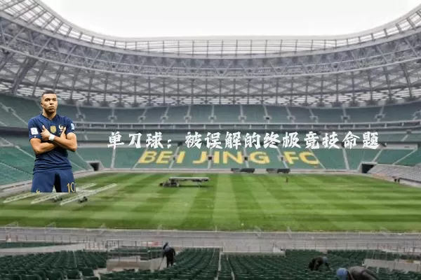 单刀球：被误解的终极竞技命题