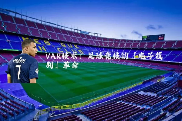 VAR技术：足球竞技的「电子裁判」革命