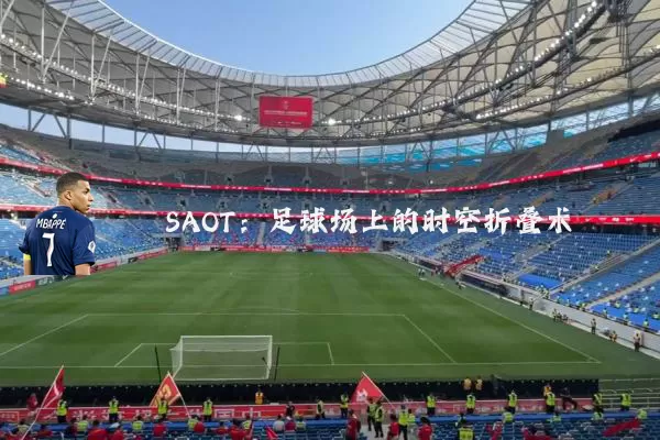 SAOT：足球场上的时空折叠术